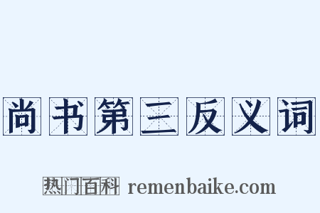 尚书第三反义词是什么意思的图片